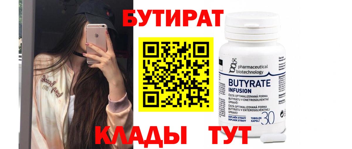 Бутират  БУТИРАТ оксибутират  Вход с VPN  Борисоглебск 